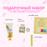  ПОДАРОЧНЫЙ НАБОР Chrysanthemum 1140