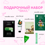  ПОДАРОЧНЫЙ НАБОР Snail 315