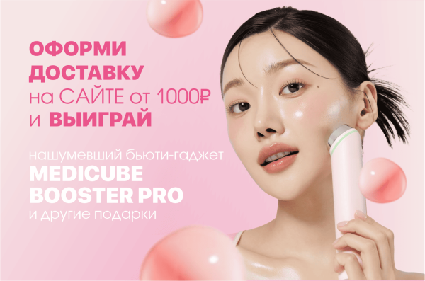 Дарим аппарат от MEDICUBE