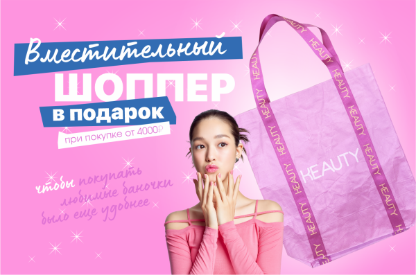 Фирменный шоппер в подарок при покупке от 4000₽