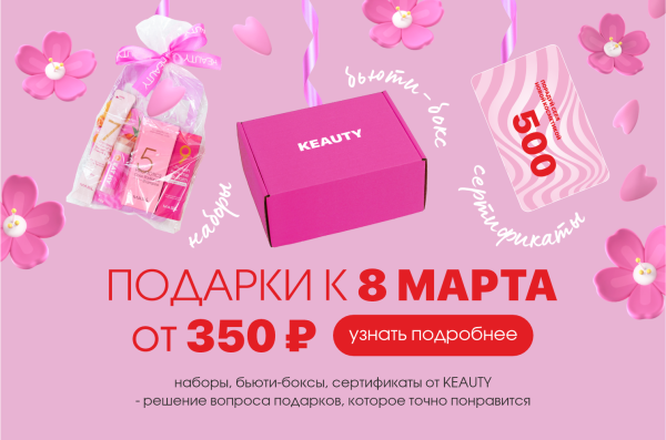 Большой выбор подарков к 8.03