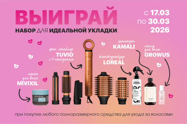 Дарим набор для идеальной укладки