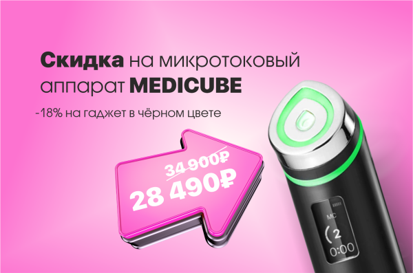 Скидка 18% на аппарат MEDICUBE